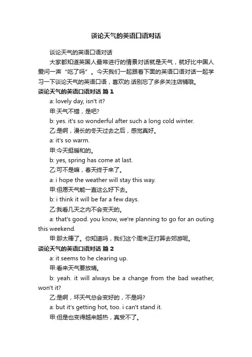 谈论天气的英语口语对话