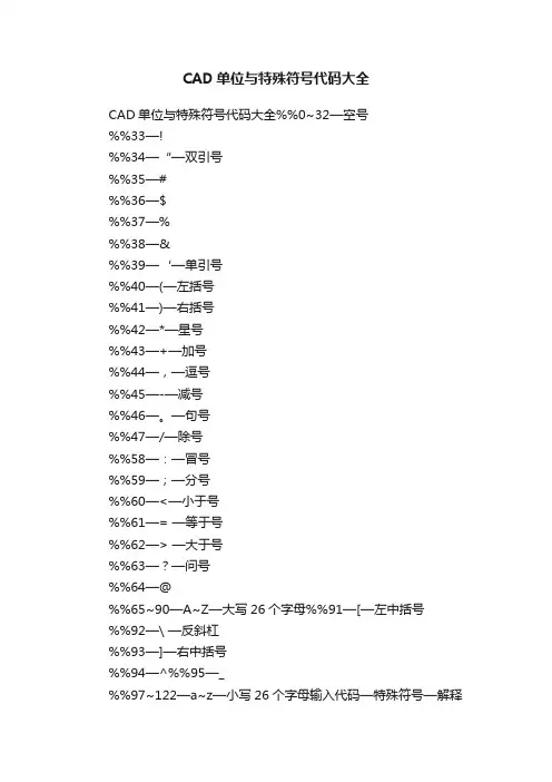 CAD单位与特殊符号代码大全