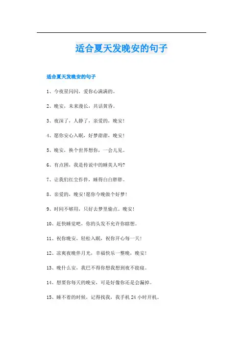 适合夏天发晚安的句子