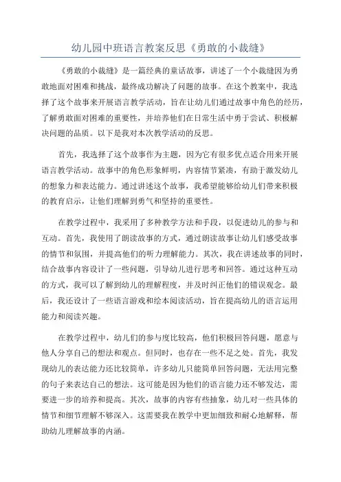 幼儿园中班语言教案反思《勇敢的小裁缝》