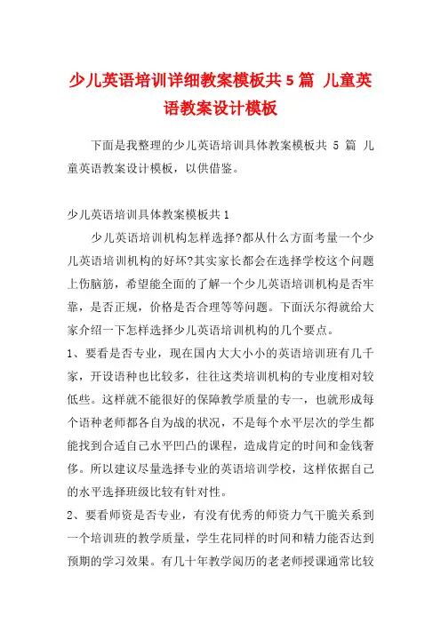 少儿英语培训详细教案模板共5篇 儿童英语教案设计模板