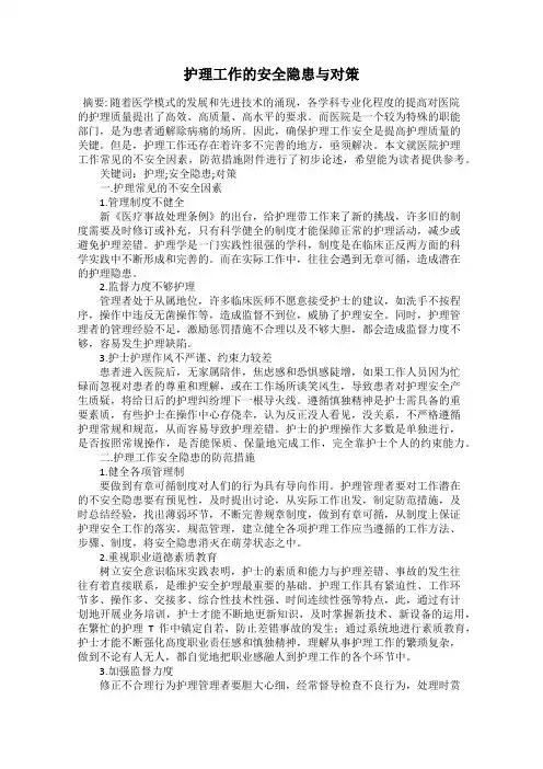 护理工作的安全隐患与对策