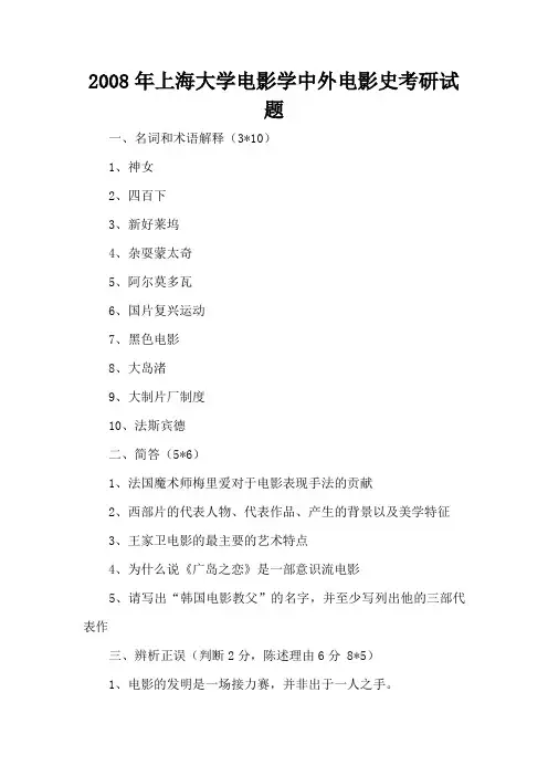 2008年上海大学电影学中外电影史考研试题