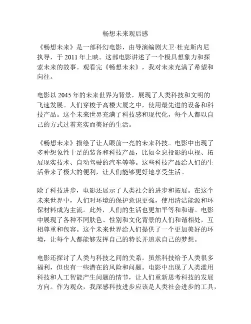 畅想未来观后感