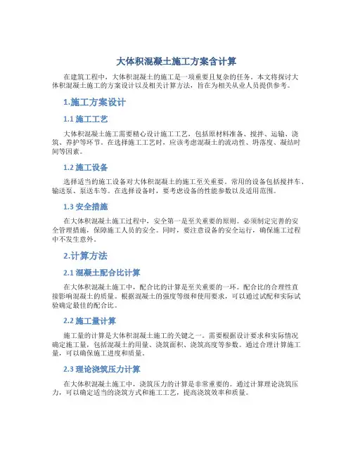大体积混凝土施工方案含计算