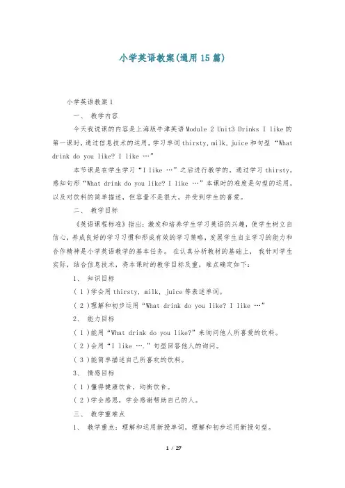 小学英语教案(通用15篇)