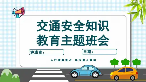 交通安全教育主题班会课件(共23页PPT)