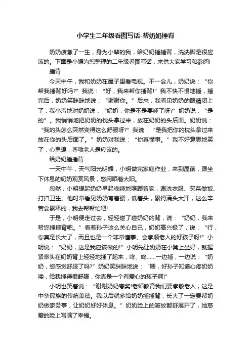 小学生二年级看图写话-帮奶奶捶背