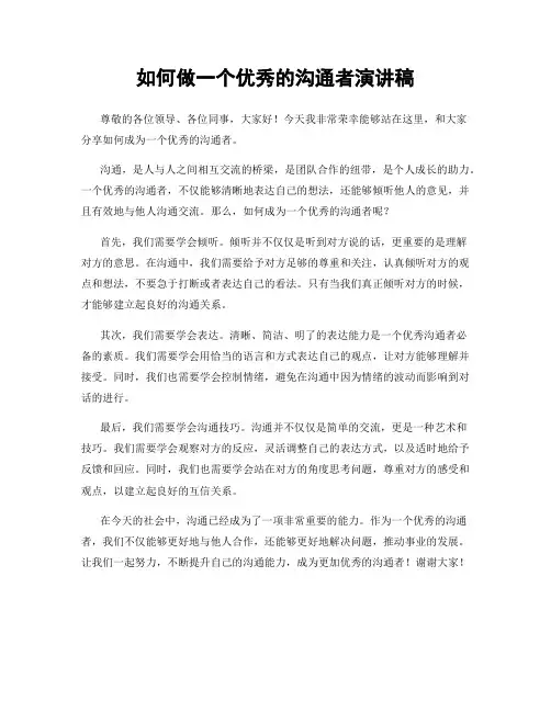 如何做一个优秀的沟通者演讲稿