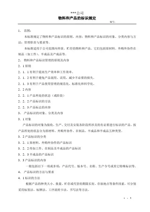 物料和产品的标识规定