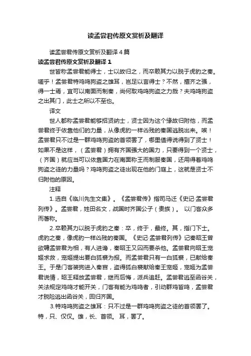 读孟尝君传原文赏析及翻译4篇