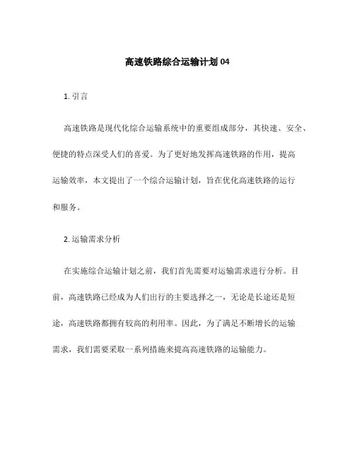 高速铁路综合运输计划04