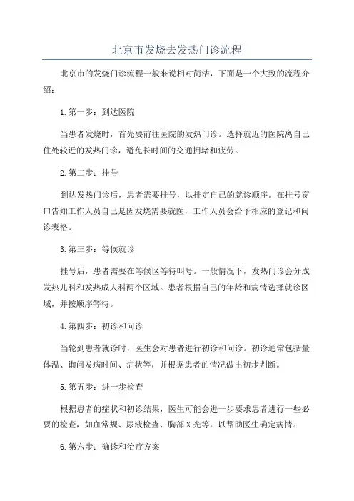 北京市发烧去发热门诊流程