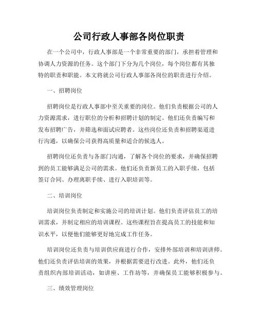 公司行政人事部各岗位职责