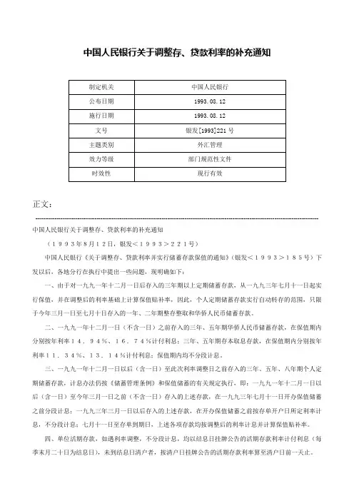 中国人民银行关于调整存、贷款利率的补充通知-银发[1993]221号