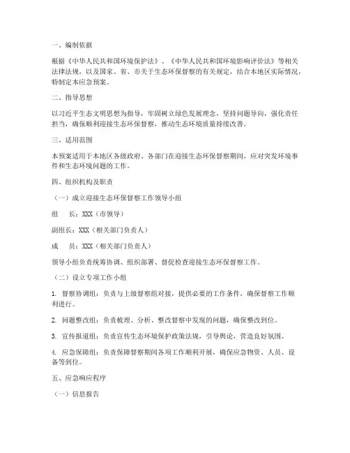 迎接生态环保督察应急预案