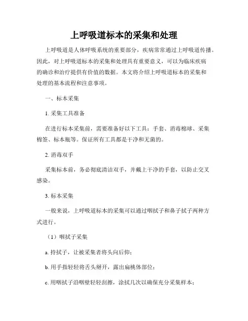 上呼吸道标本的采集和处理
