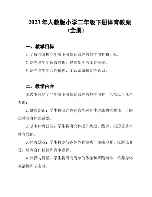 2023年人教版小学二年级下册体育教案(全册)