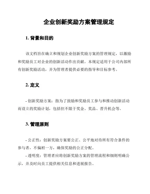 企业创新奖励方案管理规定