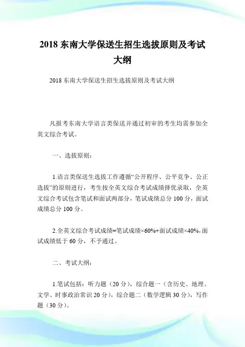 东南大学保送生招生选拔原则及考试大纲.doc