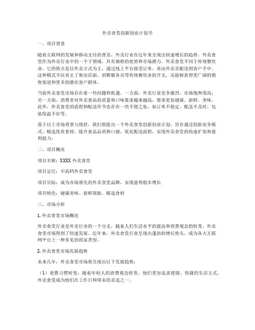 外卖食堂创新创业计划书