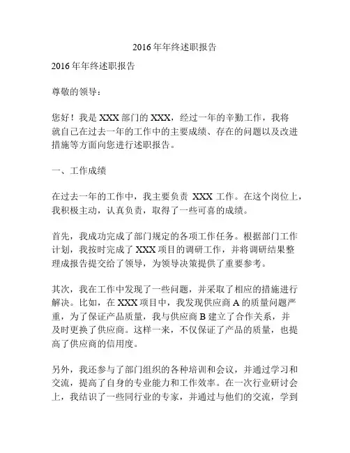 2016年年终述职报告