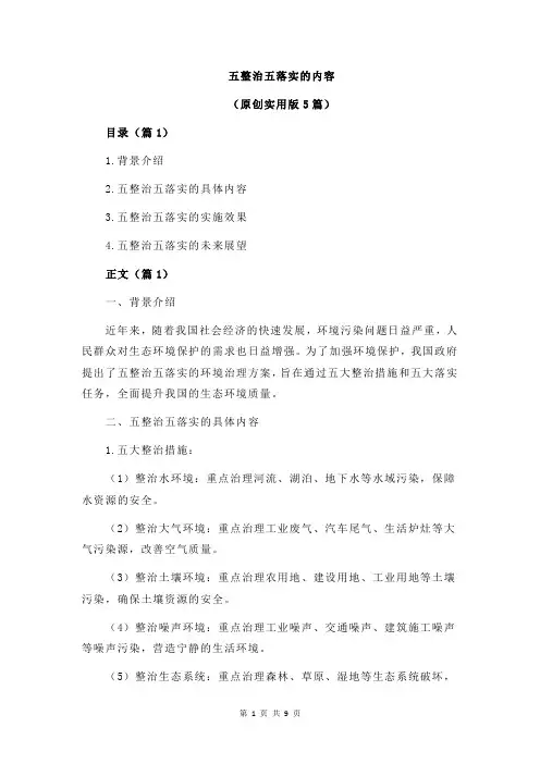 五整治五落实的内容