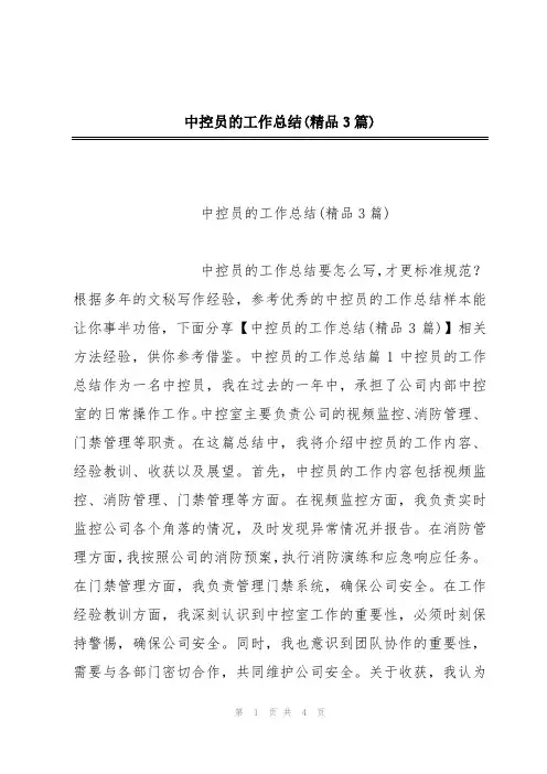 中控员的工作总结(精品3篇)