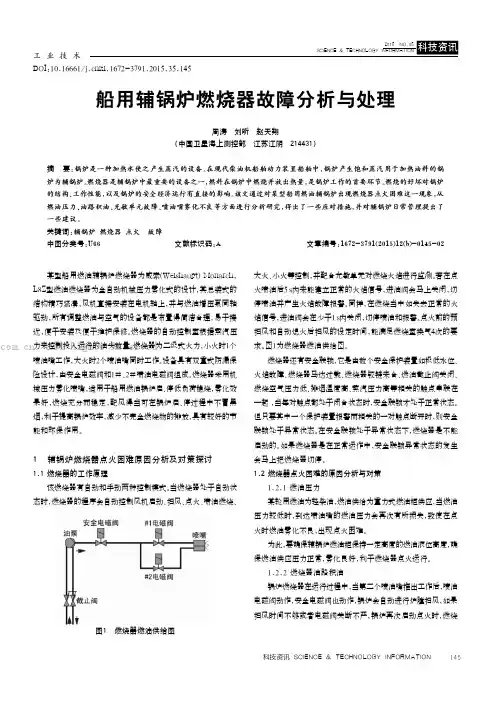 船用辅锅炉燃烧器故障分析与处理