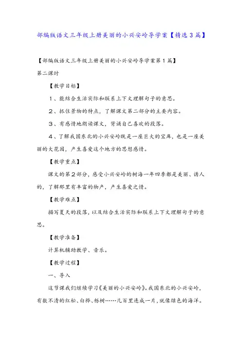 部编版语文三年级上册美丽的小兴安岭导学案【精选3篇】