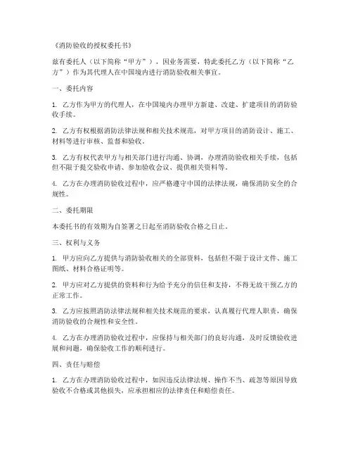 《消防验收的授权委托书》
