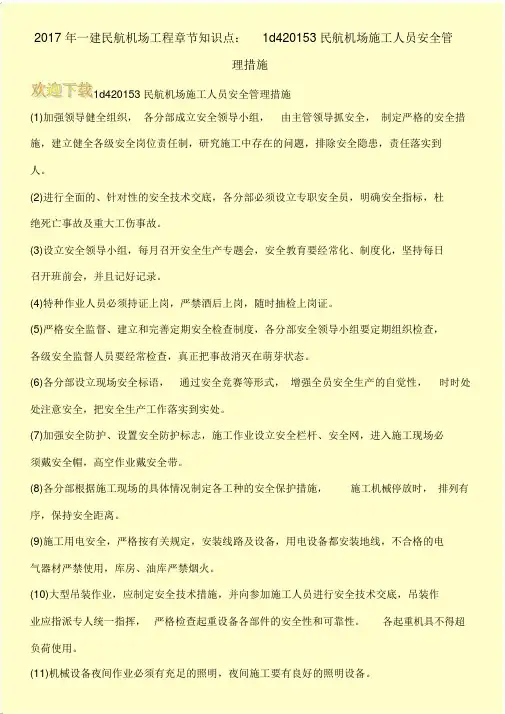 2017年一建民航机场工程章节知识点：1d420153民航机场施工人员安全管理措施