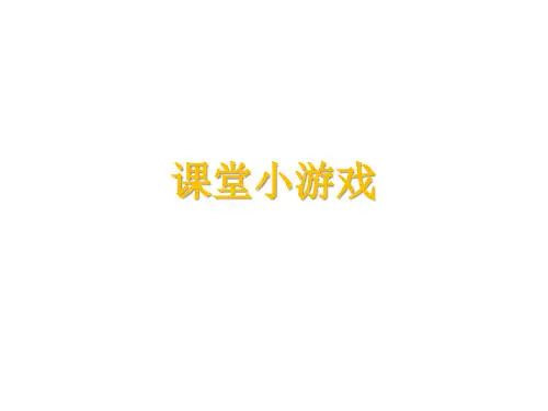 培训游戏(室内)