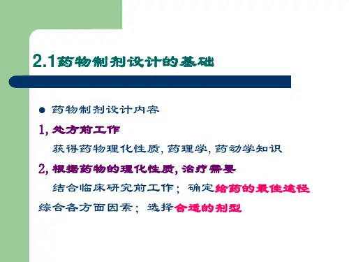 第2章药物制剂的设计_PPT幻灯片