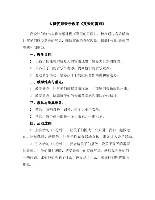 大班优秀音乐教案《夏天的雷雨》