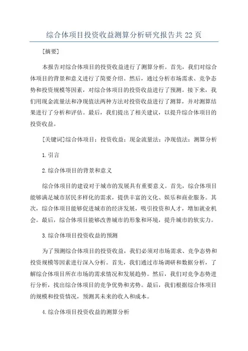 综合体项目投资收益测算分析研究报告共22页