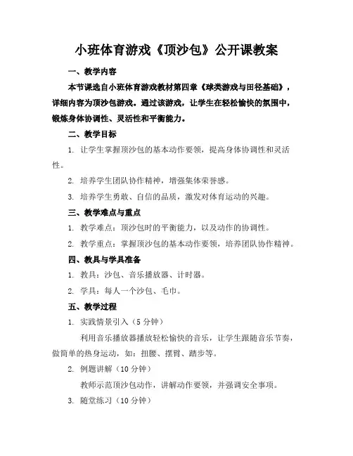 小班体育游戏《顶沙包》公开课教案