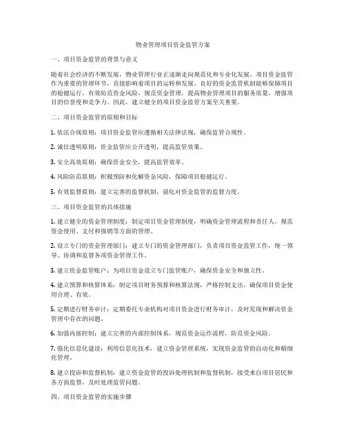 物业管理项目资金监管方案