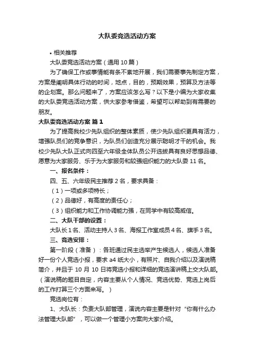 大队委竞选活动方案