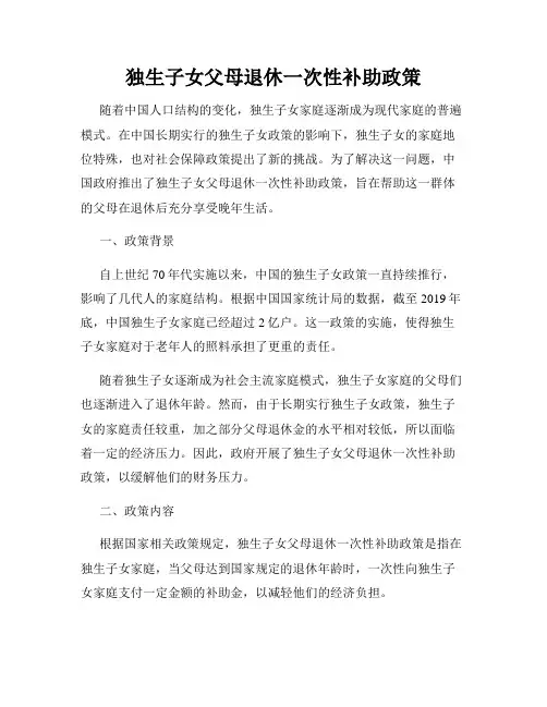 独生子女父母退休一次性补助政策