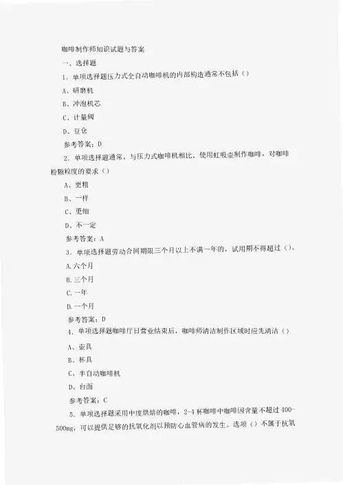 咖啡制作师知识试题与答案