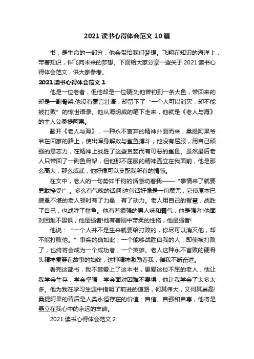2021读书心得体会范文10篇