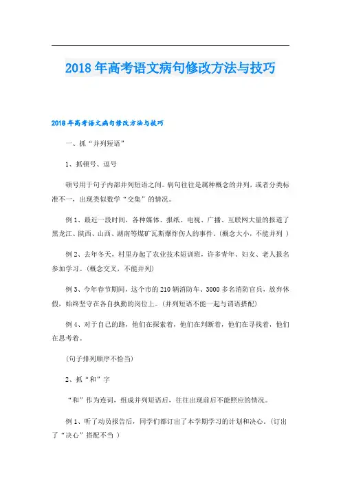 高考语文病句修改方法与技巧
