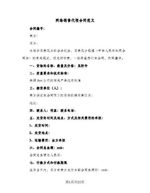网络销售代理合同范文(6篇)