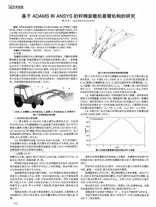 基于ADAMS和ANSYS的籽棉装载机悬臂机构的研究