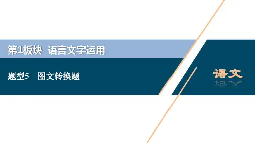 浙江省2020届高考语文大二轮复习课件 教师用书：5 题型5 图文转换题