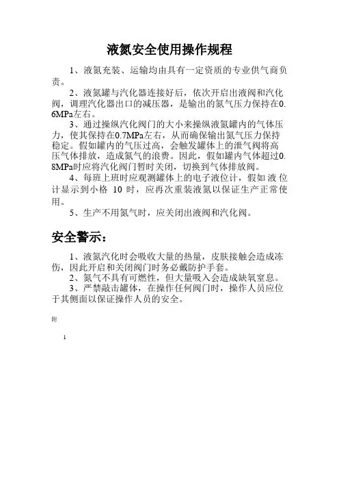 液氮安全使用操作规程