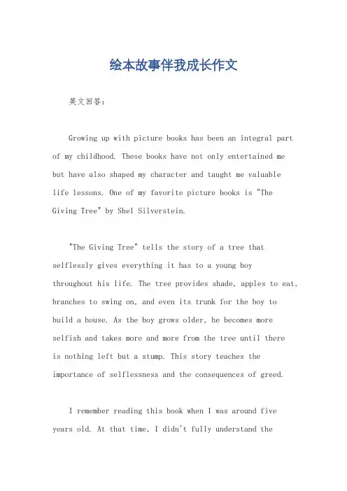 绘本故事伴我成长作文