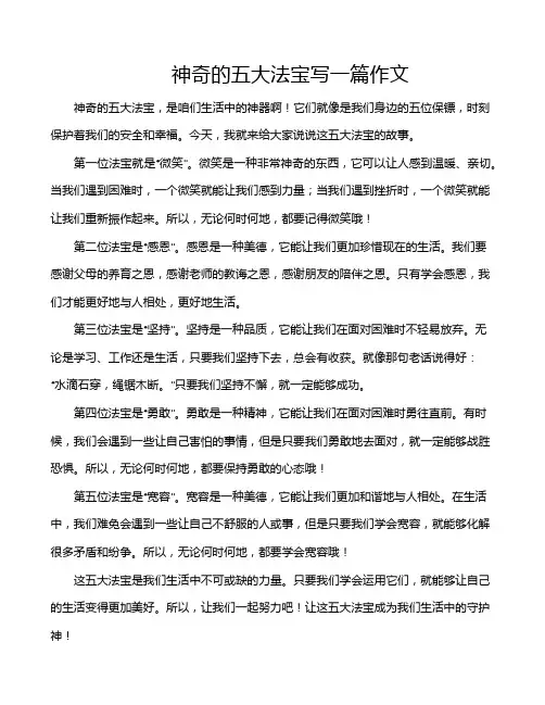 神奇的五大法宝写一篇作文