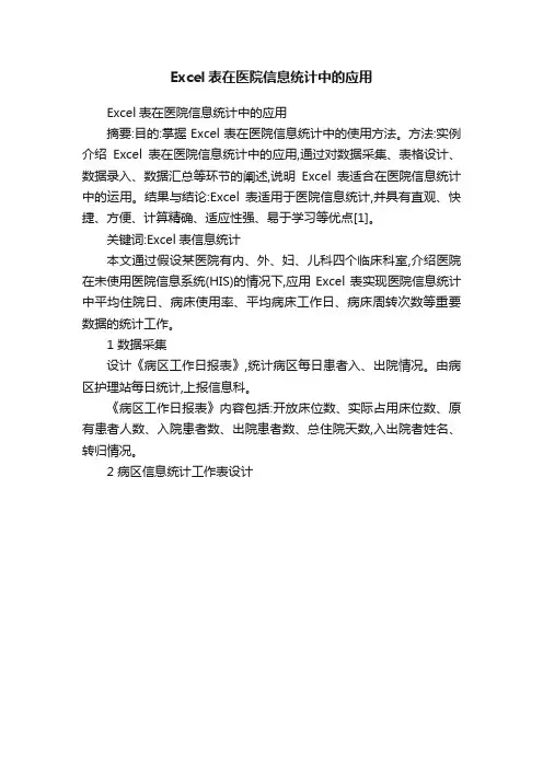 Excel表在医院信息统计中的应用